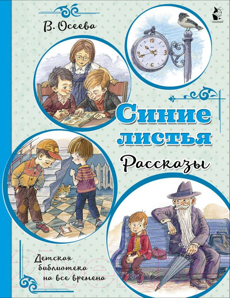 Изображение товара Художественная книга АСТ Синие листья. Рассказы (Осеева В.А.)