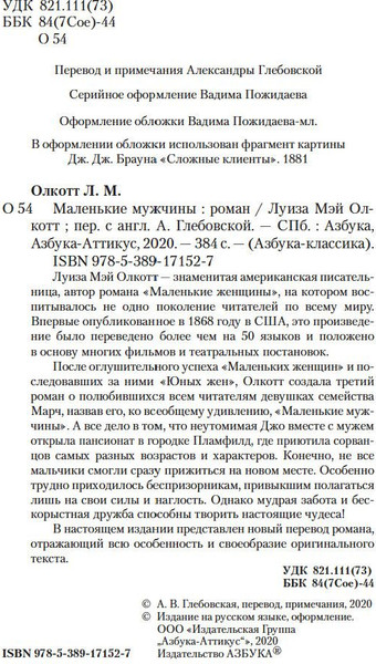 Изображение товара Книга Азбука Маленькие мужчины (Олкотт Луиза)