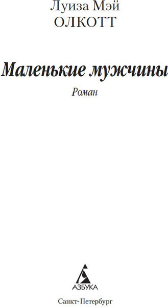 Изображение товара Книга Азбука Маленькие мужчины (Олкотт Луиза)