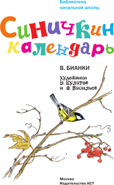 Изображение товара Книга АСТ Синичкин календарь, твердая обложка (Бианки Виталий)