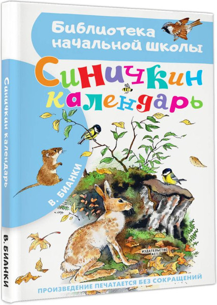 Изображение товара Книга АСТ Синичкин календарь, твердая обложка (Бианки Виталий)