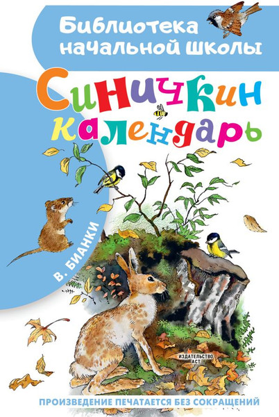Изображение товара Книга АСТ Синичкин календарь, твердая обложка (Бианки Виталий)