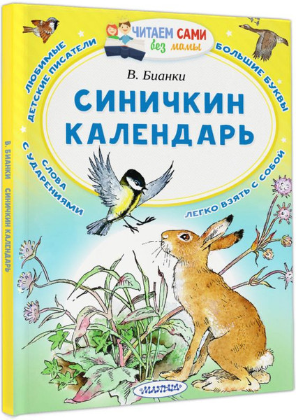 Изображение товара Книга АСТ Синичкин календарь. Читаем сами без мамы, мягкая обложка (Бианки Виталий)