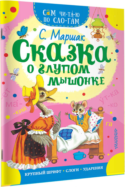 Изображение товара Развивающая книга АСТ Сказка о глупом мышонке. Сам читаю по слогам (Маршак С.Я.)