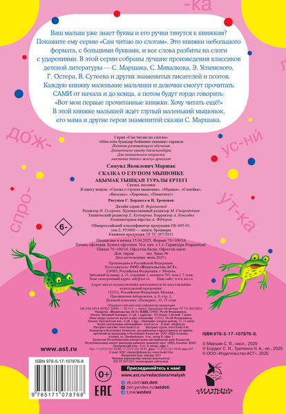 Изображение товара Развивающая книга АСТ Сказка о глупом мышонке. Сам читаю по слогам (Маршак С.Я.)