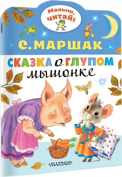 Изображение товара Книга АСТ Сказка о глупом мышонке. Малыш, читай! (Маршак Самуил)