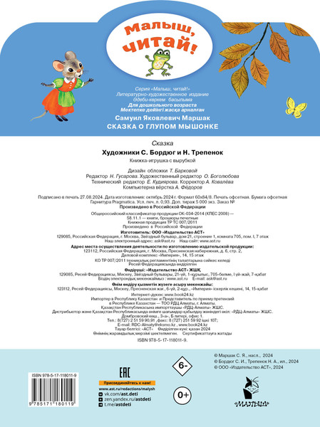 Изображение товара Книга АСТ Сказка о глупом мышонке. Малыш, читай! (Маршак Самуил)