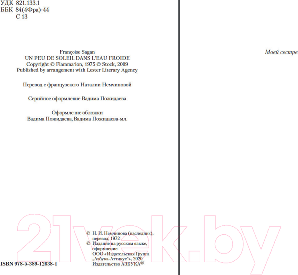 Изображение товара Книга Азбука Немного солнца в холодной воде (Саган Ф.)