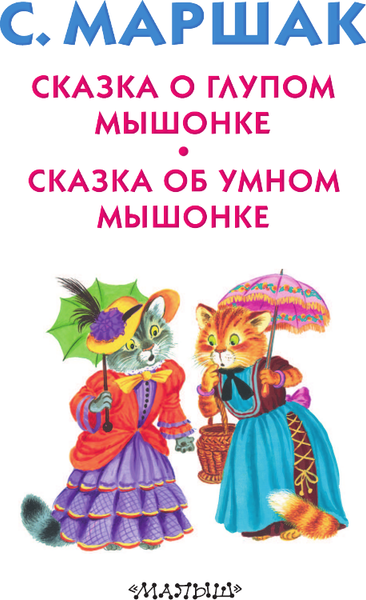 Изображение товара Книга АСТ Сказка о глупом мышонке. Книжка в кармашек (Маршак Самуил)