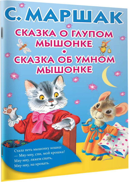 Изображение товара Книга АСТ Сказка о глупом мышонке. Книжка в кармашек (Маршак Самуил)