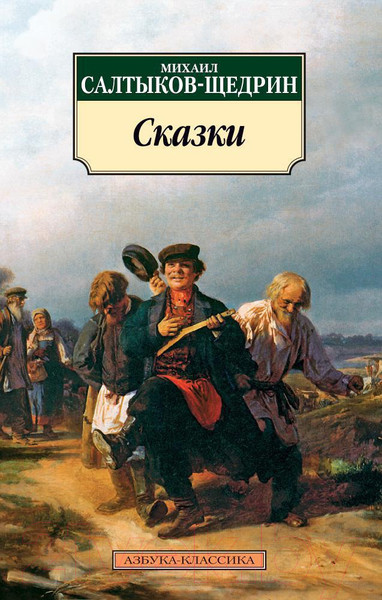 Изображение товара Книга Азбука Сказки (Салтыков-Щедрин М.)