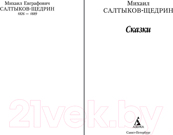 Изображение товара Книга Азбука Сказки (Салтыков-Щедрин М.)