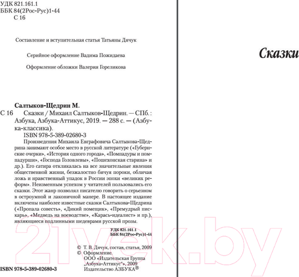 Изображение товара Книга Азбука Сказки (Салтыков-Щедрин М.)