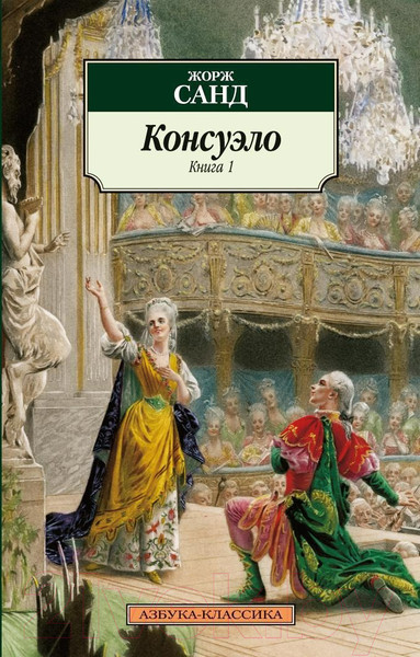Изображение товара Книга Азбука Консуэло в 2-х книгах (Санд Ж.)