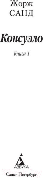 Изображение товара Книга Азбука Консуэло в 2-х книгах (Санд Ж.)