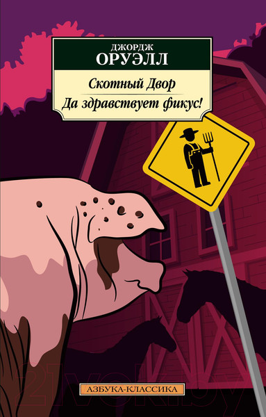 Изображение товара Книга Азбука Скотный Двор. Да здравствует фикус! (Оруэлл Дж.)