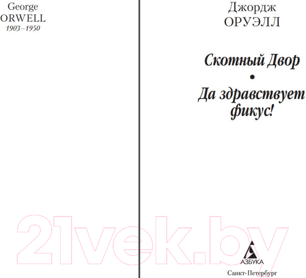 Изображение товара Книга Азбука Скотный Двор. Да здравствует фикус! (Оруэлл Дж.)
