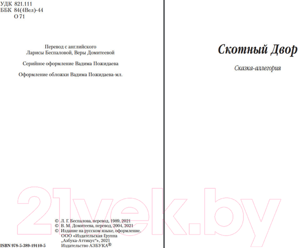 Изображение товара Книга Азбука Скотный Двор. Да здравствует фикус! (Оруэлл Дж.)