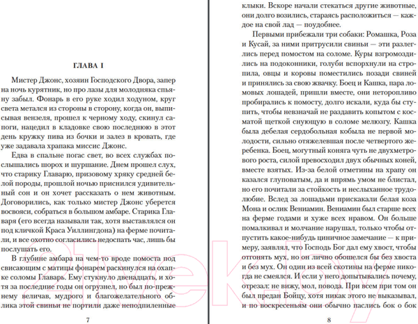 Изображение товара Книга Азбука Скотный Двор. Да здравствует фикус! (Оруэлл Дж.)