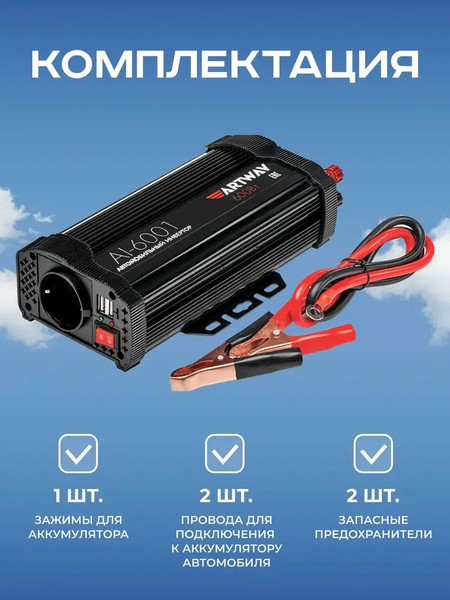 Изображение товара Автомобильный инвертор Artway AI-6001