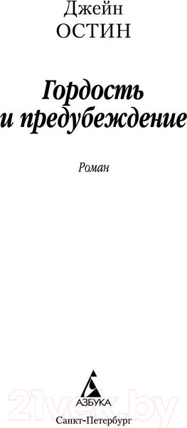 Изображение товара Книга Азбука Гордость и предубеждение (Остин Дж.)