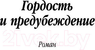 Изображение товара Книга Азбука Гордость и предубеждение (Остин Дж.)