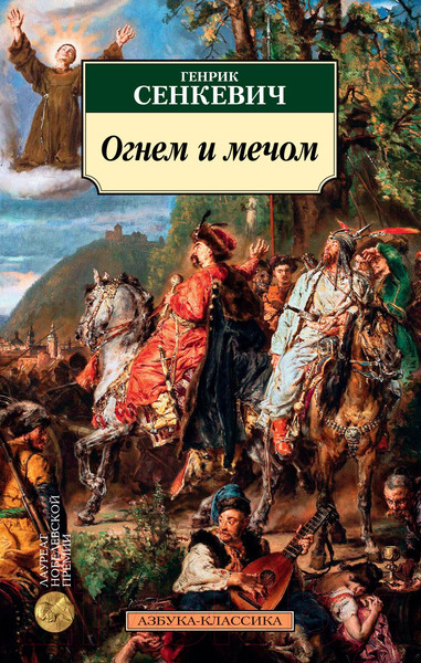 Изображение товара Книга Азбука Огнем и мечом. Книга 1 (Сенкевич Г.)