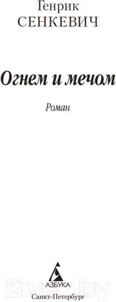 Изображение товара Книга Азбука Огнем и мечом. Книга 1 (Сенкевич Г.)