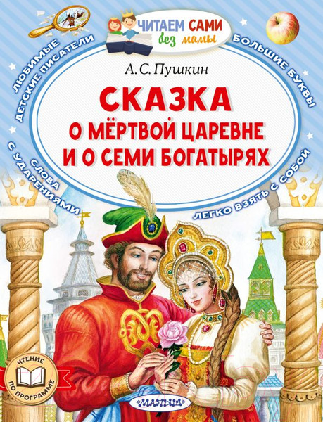 Изображение товара Книга АСТ Сказка о мертвой царевне и о семи богатырях (Пушкин А.С.)