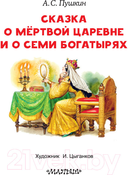 Изображение товара Книга АСТ Сказка о мертвой царевне и о семи богатырях (Пушкин А.С.)