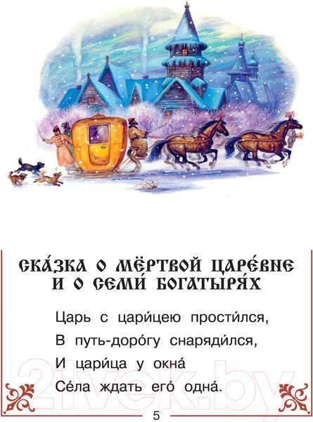 Изображение товара Книга АСТ Сказка о мертвой царевне и о семи богатырях (Пушкин А.С.)