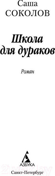 Изображение товара Книга Азбука Школа для дураков (Соколов С.)