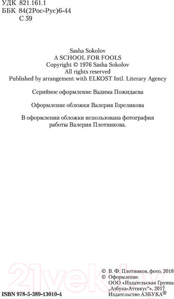 Изображение товара Книга Азбука Школа для дураков (Соколов С.)
