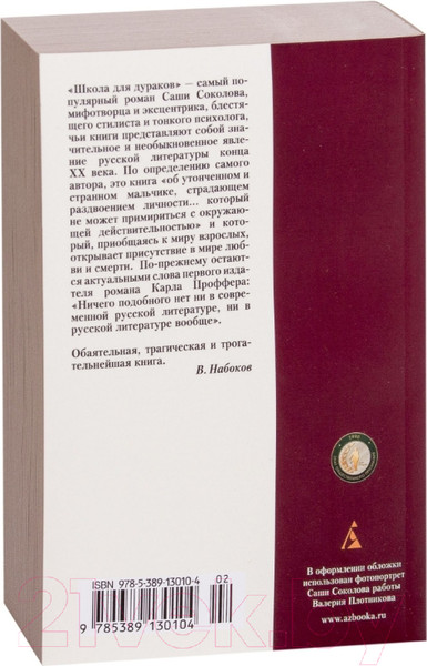 Изображение товара Книга Азбука Школа для дураков (Соколов С.)