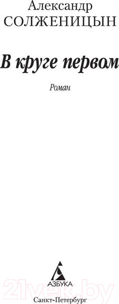 Изображение товара Книга Азбука В круге первом (Солженицын А.)