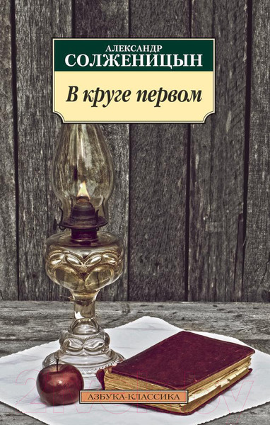 Изображение товара Книга Азбука В круге первом (Солженицын А.)