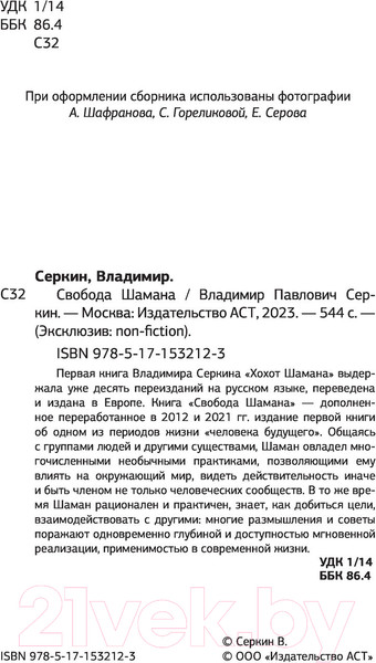 Изображение товара Нехудожественная книга АСТ Свобода Шамана. Эксклюзив non-fiction (Серкин В. П.)