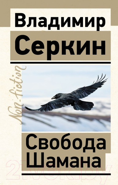 Изображение товара Нехудожественная книга АСТ Свобода Шамана. Эксклюзив non-fiction (Серкин В. П.)