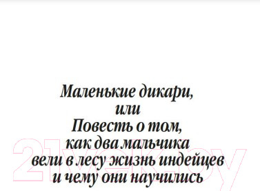 Изображение товара Книга Азбука Маленькие дикари (Сетон-Томпсон Э.)