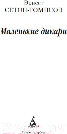 Изображение товара Книга Азбука Маленькие дикари (Сетон-Томпсон Э.)