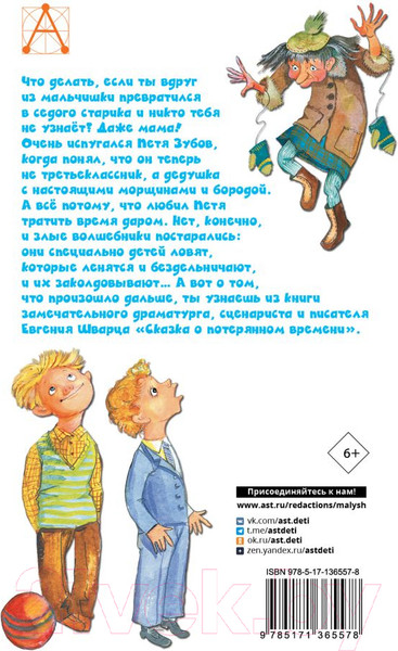 Изображение товара Книга АСТ Сказка о потерянном времени / 9785171365578 (Шварц Е.Л.)