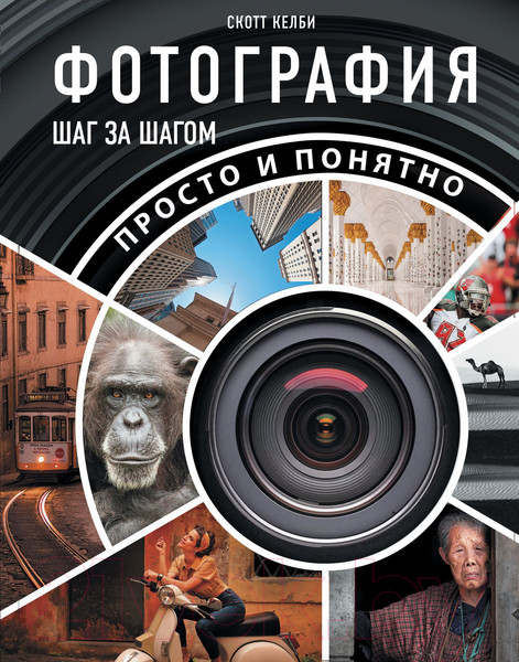 Изображение товара Книга АСТ Фотография шаг за шагом. Просто и понятно (Келби С.)
