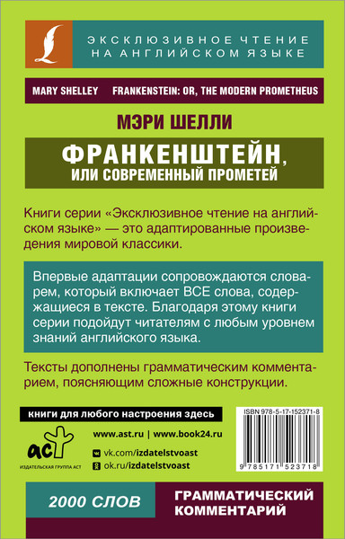 Изображение товара Книга АСТ Франкенштейн, или Современный Прометей. Эксклюзивное чтение (Шелли М.)