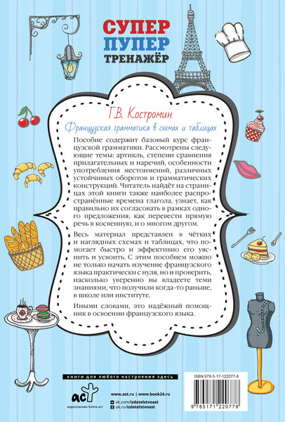 Изображение товара Учебное пособие АСТ Французская грамматика в схемах и таблицах, мягкая обложка (Костромин Георгий)