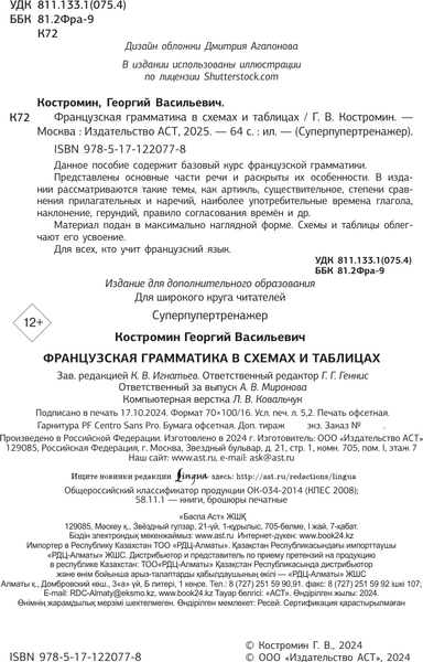 Изображение товара Учебное пособие АСТ Французская грамматика в схемах и таблицах, мягкая обложка (Костромин Георгий)