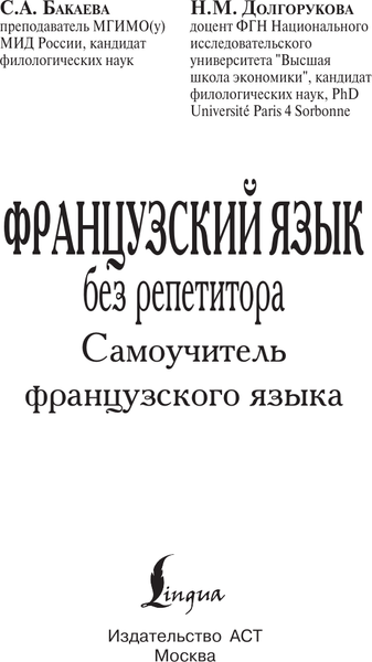 Изображение товара Учебное пособие АСТ Французский язык без репетитора. Самоучитель французского языка