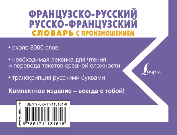 Изображение товара Словарь АСТ Французско-русский русско-французский словарь с произношением (Матвеев Сергей)
