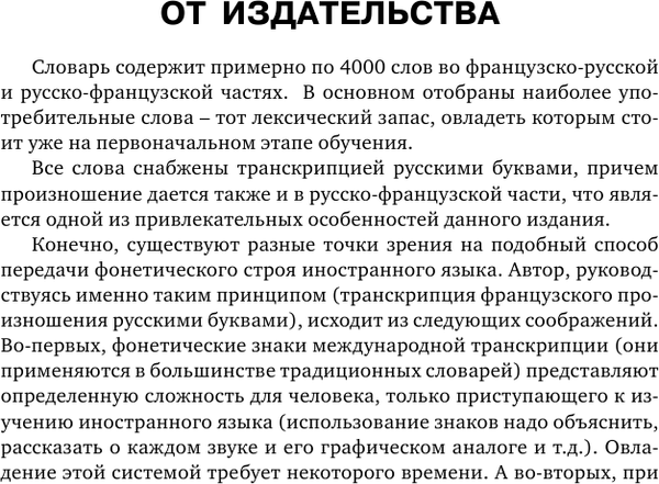 Изображение товара Словарь АСТ Французско-русский русско-французский словарь с произношением (Матвеев Сергей)