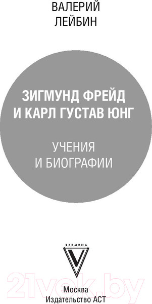 Изображение товара Книга АСТ Фрейд и Юнг: учения и биографии (Лейбин В.)