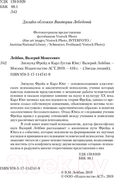 Изображение товара Книга АСТ Фрейд и Юнг: учения и биографии (Лейбин В.)